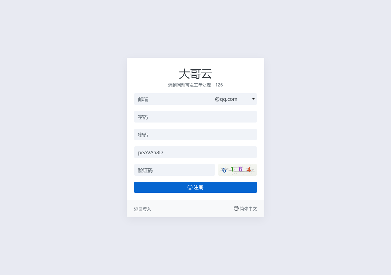 2026年8月3日访问到的大哥云公开注册页