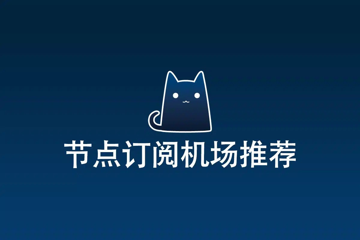 2025年推荐的Clash机场服务商