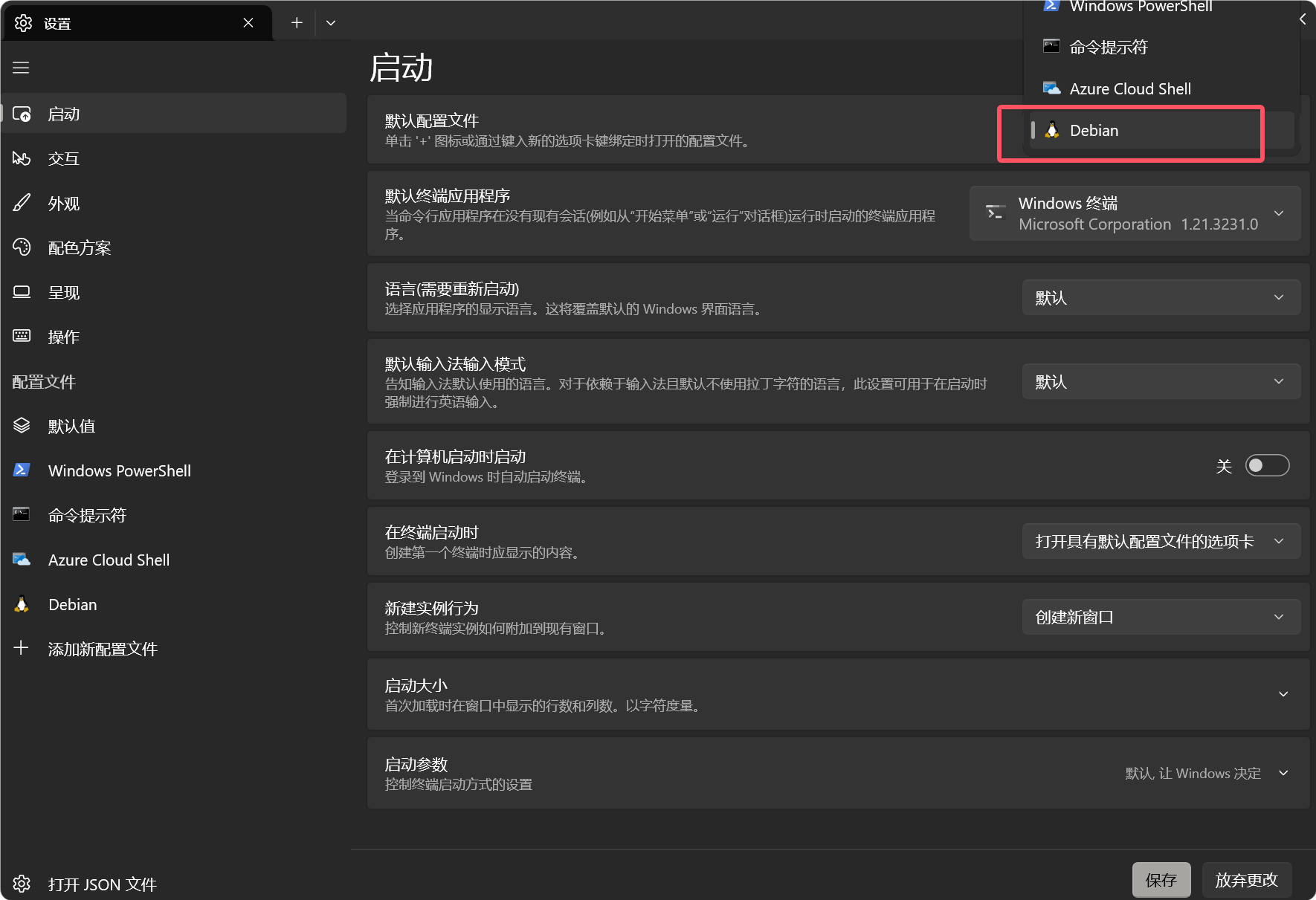 修改windowsterminal默认启动项