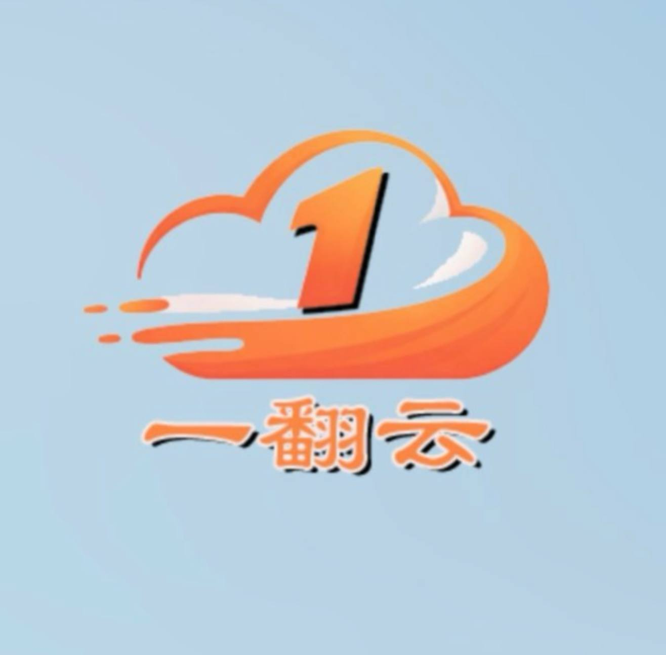 一翻云官网与品牌信息