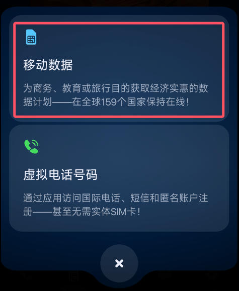 esim plus 选择移动数据