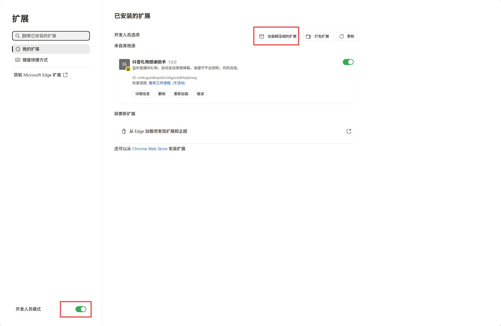 Edge 开发人员模式与加载解压缩扩展入口 =1666x1083