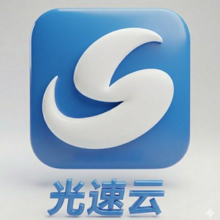光速云logo