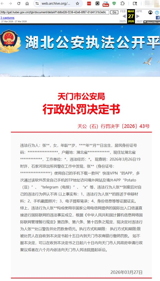 一名用户因使用 “快连VPN” 访问境外平台，被罚款300元