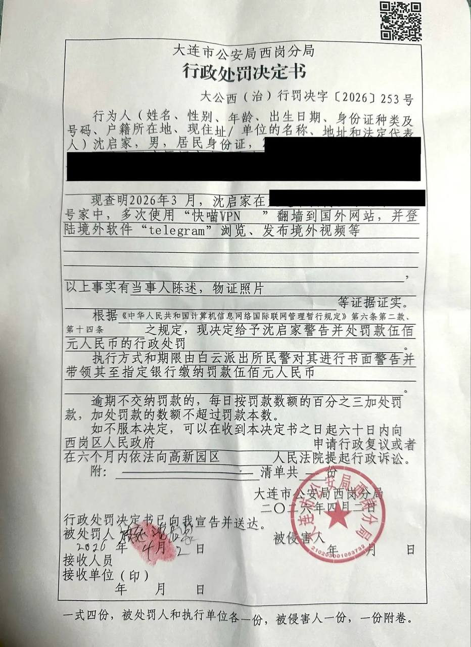 一名大连网友因使用“快喵VPN”登录Telegram，被当地直接要求接受宣教训诫并行政罚款 500 元