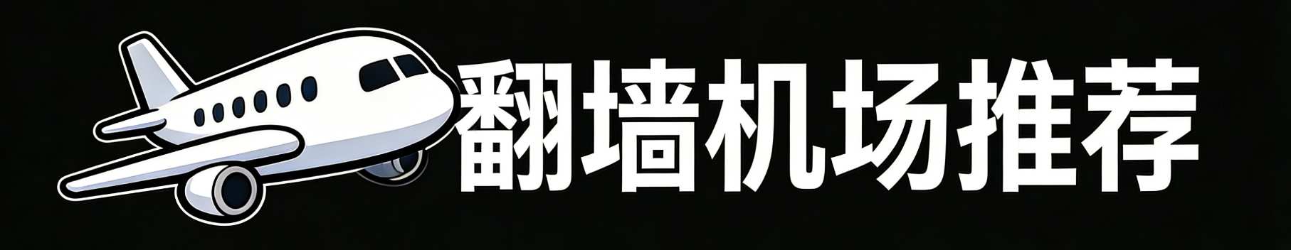 2026 Danke机场评测：3元试用档、不限时流量包与年费方案怎么选